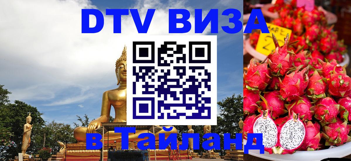 DTV Visa Thailand — прайс и условия, виза без дополнительных документов - Дакка 